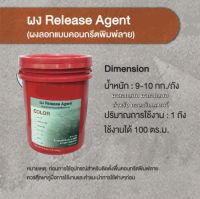 ผงลอกแบบ ผงถอดแบบ คอนกรีตพิมพ์ลาย แสตมป์คอนกรีต release กันติดแม่พิมพ์ พิมพ์ปูน ผงลื่น