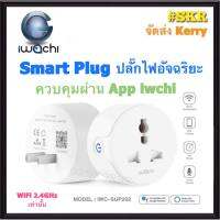 IWACHI ปลั๊กไฟอัจฉริยะ 2300W เชื่อมต่อ WiFi 2.4Ghz(เท่านั้น) ควบคุมระยะไกลด้วย APP ตั้งเวลาเปิดปิดได้ ปลั๊กตั้งเวลา ปลั๊กตัวผู้ ปลั๊กแปลง IWC-SUP202