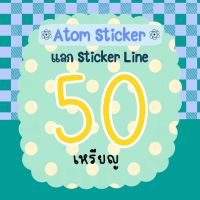 Sticker Line/ Theme Line/ Emoji Line/Line Melody 50 100 150 เหรียญ สติ๊กเกอร์ไลน์ สติกเกอร์ไลน์ ธีมไลน์ อิโมจิไลน์ ไลน์เมโลดี้ ของแท้จากไลน์
