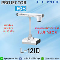 ผ่อน 0% นาน 10 เดือน ELMO L-12iD Interactive Visualizer เครื่องวิชวลไลเซอร์ฉายภาพ 3 มิติ รับประกันศูนย์ไทย 2 ปี มีเครื่องสำรองใช้ระหว่างซ่อม