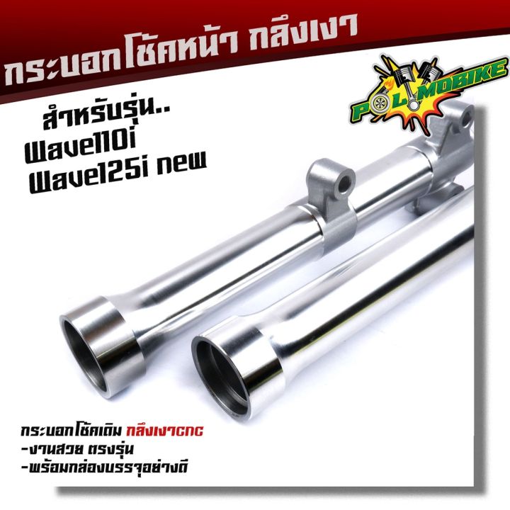 สินค้าขายดี-กระบอกโช๊คกลึง-wave110i-ปี2009-2020-wave125i-ปลาวาฬ-ปี2012-2021-กลึงสวย-กระบอกโช๊คเวฟ-กระบอกโช๊คแต่ง-กระบอกโช๊คหน้ากลึง-กระบอกโช้คเวฟ-ราคาถูก-อะไหล่แต่งมอเตอร์ไซค์-อุปกรณ์แต่งรถมอเตอร์ไซค์