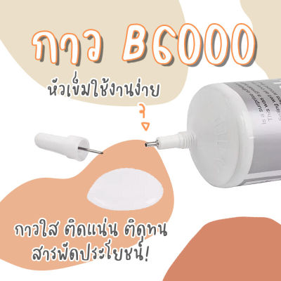 ถูกสุด หลอดใหญ่❗️กาวใส กาว B6000 ขนาด 110 ml. กาวใสกาวติดเพชร ติดเครื่องประดับ เคสโทรศัพท์ กาวใส กาวใส กาวใส กาวใส กาวใส กาวใส กาวใส กาวใส