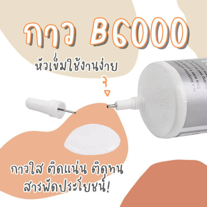 ถูกสุด-หลอดใหญ่-กาวใส-กาว-b6000-ขนาด-110-ml-กาวใสกาวติดเพชร-ติดเครื่องประดับ-เคสโทรศัพท์-กาวใส-กาวใส-กาวใส-กาวใส-กาวใส-กาวใส-กาวใส-กาวใส