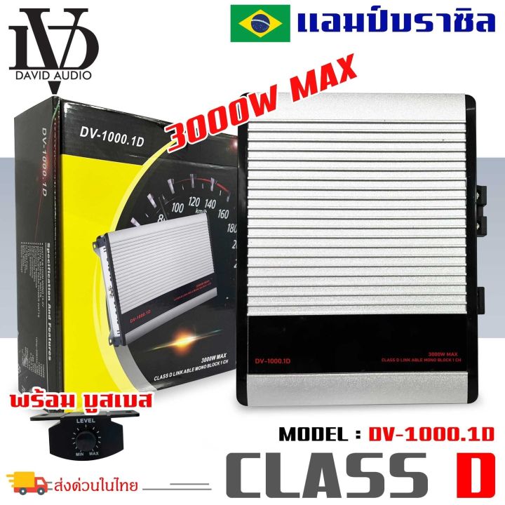 เพาเวอร์แอมป์-dv-david-audio-รุ่นdv1000-1-ขับลำโพงซับ-10-12นิ้ว-แอมป์คลาสดี-กำลังขับ-3000วัตต์-เพาเวอร์แอมป์ตัวแรง-ไส้แน่นๆ-เครื่องเสียงติดรถยนต์