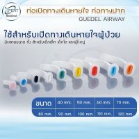 AIRWAY ORALท่อเปิดทางเดินหายใจ ท่อทางปาก แอร์เวย์ ใช้เปิดทางเดินหายใจ เชื่อมท่อออกซิเจน ช่วยหายใจ เบอร์ 40 - 120 mm