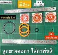 ลูกยางคอกา ใส่กาพ่นสี ลูกยางรองคอกาพ่นสี ยี่ห้อ Super Seal และ King Eagle  ราคาต่อ 1 วง