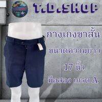 ตะกร้าที่ 2 กางสเเล็กขาสั้น ผู้ชาย สไตล์วินเทจ ขนาดความยาว17นิ้ว (มือสองเกรดเอ)