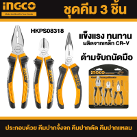 INGCO รุ่น HKPS08318 ชุดคีม 3 ตัว ประกอบด้วย คีมปากจิ้งจก 8 นิ้ว คีมปากแหลม 6 นิ้ว คีมปากเฉียง 6 นิ้ว ของแท้ 100% By Metro