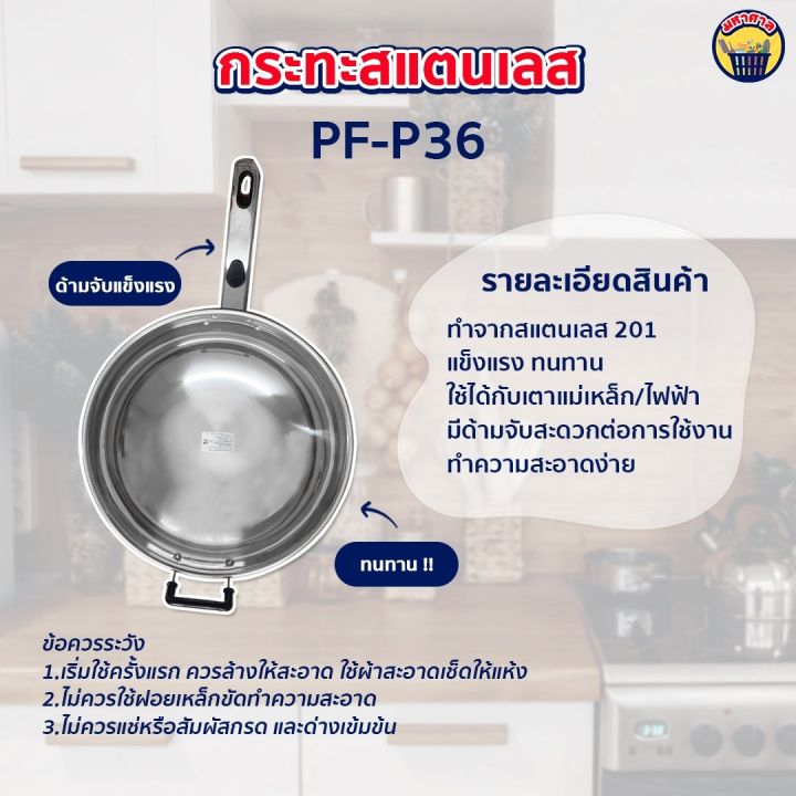 กะทะสแตนเลส-กะทะด้ามจับยาว-กะทะผัดอาหาร-pf-p36