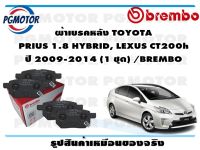 ผ้าเบรคหลัง TOYOTA  PRIUS 1.8 HYBRID, LEXUS CT200h ปี 2009-2014 (1 ชุด) /BREMBO