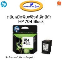 Vo หมึกสี -- ตลับหมึกพิมพ์อิงค์เจ็ทสีดำ HP 704Black (CN692AA) ของแท้รับประกันศูนย์ #ตลับสี  #หมึกปริ้นเตอร์  #หมึกสีเครื่องปริ้น