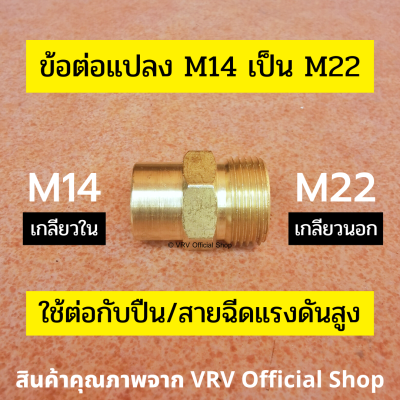 [[พร้อมส่ง]] ข้อต่อ ข้อต่อแปลง M14 เกลียวใน เป็น M22 เกลียวนอก ข้อต่อทองเหลือง