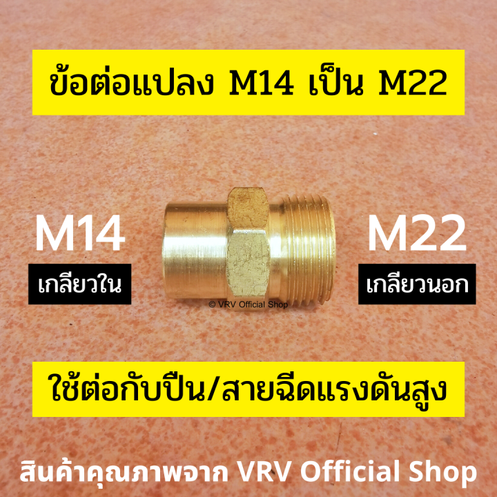 พร้อมส่ง-ข้อต่อ-ข้อต่อแปลง-m14-เกลียวใน-เป็น-m22-เกลียวนอก-ข้อต่อทองเหลือง