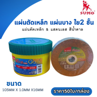 SUMO แผ่นตัดเหล็ก&amp;สแตนเลส ใบตัดบาง ขนาด 4”x1.0x16มม. ใย 2 ชั้น (50ใบ/กล่อง)