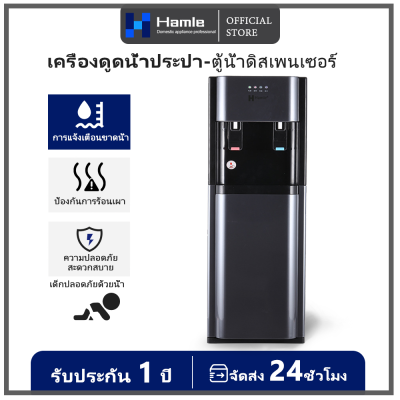 Hamle เครื่องดูดน้ำประปา ตู้น้ำดิสเพนเซอร์ ที่กดน้ำจากถังwater dispenser ระบบตัดไฟอัตโนมัติ เครื่องกดน้ำ เครื่องกดน้ำร้อน-น้ำเย็น