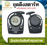 (( Tookdee99)) ลานสตาร์ท GX35 สปริง ชุดสตาร์ทเครื่องตัดหญ้า GX35 ฝาสตาร์ท อะไหล่เครื่องตัดหญ้า 4จังหวะ เจาะหลุม เป่าลม อะไหล่ อะไหล่เครื่องตัดหญ้