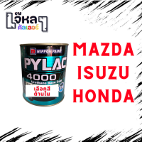 สี 2K ไพแลค Pylac 4000 (Honda, Isuzu, Mazda) ขนาด 1 ลิตร