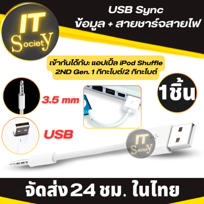 สายUSB Sync iPod Shuffle 2nd (รุ่น 2 กรัม) สายข้อมูล + สายชาร์จ สายชาร์จไฟสำหรับ IPod Shuffle สายชาร์จUSBสำหรับ ไอพอต Shuffle สายชาร์ท iPod Shuffle 2nd