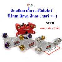 (promotion++) น๊อตยึดคาร์ลิปเปอร์ น๊อต12 หัวเจาะ สีไทเท สีทอง สีเลส ขาย1ตัว / 2ตัว แบรนด์แท้ 2M (ขายเฉพาะน็อต) สุดคุ้มม อะไหล่ แต่ง มอเตอร์ไซค์ อุปกรณ์ แต่ง รถ มอเตอร์ไซค์ อะไหล่ รถ มอ ไซ ค์ อะไหล่ จักรยานยนต์