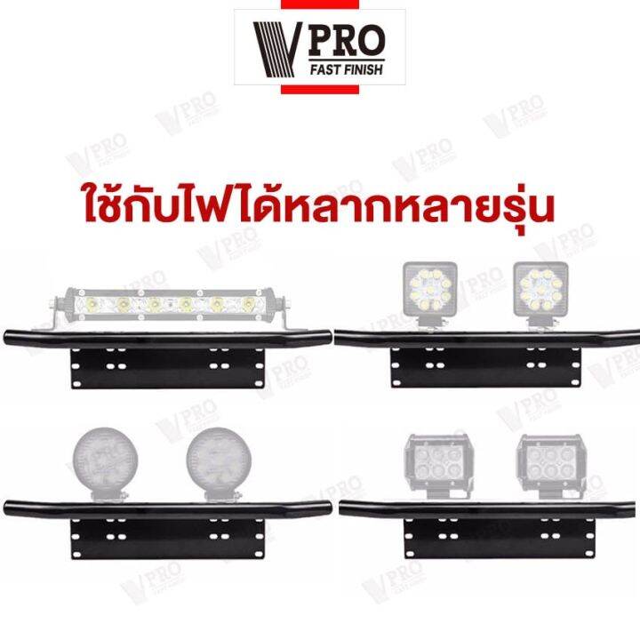 vpro-กันชนป้ายทะเบียน-201-ไฟ-led-บาร์จับยึด-ไฟสปอร์ตไลท์-สำหรับรถทุกรุ่น-1-ชิ้น-สีดำด้าน-กรอบป้ายรถยนต์-fsa-ป้ายทะเบียนรถ