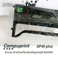 SP40 ผ้าหมึกสำหรับเครื่องพิมพ์สมุดเช็ค Compuprint SP40 Plus ผ้าหมึกหมึกดำ-สินค้าเป็นของเทียบเท่า