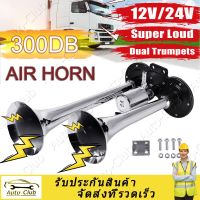 (จัดส่งจากประเทศไทย)(Dual ทรัมเป็ต) 30W 300db Air Horn Super Loud ฐานแบนรถ DC 12V 24V Air Horn Chrome Plated สังกะสีคู่ทรัมเป็ตสำหรับรถบรรทุกรถบรรทุก RV รถไฟรถบรรทุกเรือ Loud Camper รถจักรยานยนต์ Retrofit