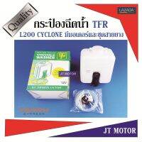 กระป๋องฉีดน้ำฝน ทีเอฟอาร์,TFR,L200 CYCLONE มีมอเตอร์ และ ชุดสายยาง