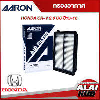 AARON กรองอากาศ HONDA CR-V 2.0 ปี 13-16 (1AFT137) (1ชิ้น)