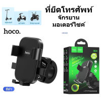 HOCO HK44 ยึดแฮนด์มอเตอร์ไซต์ แฮนด์จักรยาน ปรับหมุนได้ 360 องศา แข็งแรง