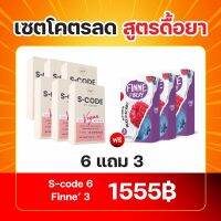 ของแท้บริษัท!!! Set โคตรลด สูตรดื้อยา (S-Code x Finne Fibery) 6แถม3