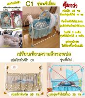 ส่งฟรี[ขอใบกำกับภาษีทักแชท] เปลไกวไฟฟ้าC1 ขนาดใหญ่ รับน้ำหนักได้ 25.5 กก ไกวได้5ระดับ เปลลึก35ซม อุปกรณ์ครบ