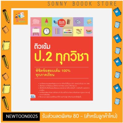 A-หนังสือ ติวเข้ม ป.2 ทุกวิชา พิชิตข้อสอบเต็ม 100% ทุกภาคเรียน