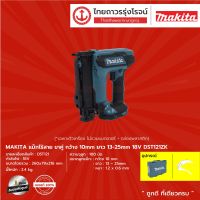 MAKITA  DST121 แม็กไร้สาย ขาคู่ รุ่น DST121ZK (เครื่องเปล่า+กล่องพลาสติก) กว้าง 10mm ยาว 13-25mm 18v |ชิ้น|