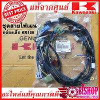 ชุดสายไฟเมน KR150 กล่องเล็ก แท้ศูนย์KAWASAKI รหัส26030-1404 สายไฟ KR