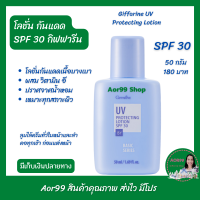 โลชั่น กันแดด เอสพีเอฟ 30 กิฟฟารีน UV protecting Lotion SPF 30 giffarine โลชั่นกันแดด เนื้อบางเบา ทั้ง UVA วิตามินอี ครีมกันแดด Aor99