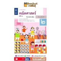 แบบฝึกหัดคณิตศาสตร์ ป.2 เล่ม 1 บฝ.คณิตศาสตร์ ปกใหม่ล่าสุด สกสค.