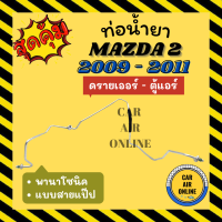 ท่อน้ำยา น้ำยาแอร์ มาสด้า 2 09 - 11 พานาโซนิค แบบสายแป๊ป MAZDA 2 2009 - 2011 PANASONIC ดรายเออร์ - ตู้แอร์ ท่อน้ำยาแอร์ สายน้ำยาแอร์ ท่อแอร์