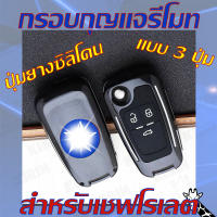 กรอบ เคสกุญแจรีโมทรถยนต์ เชฟโรเลต chevrolet แบบ3ปุ่ม สีดำ