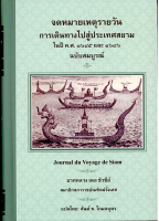 จดหมายเหตุรายวัน การเดินทางสู่ประเทศสยาม ในปี ค.ศ. 1685 และ 1686 ฉบับสมบูรณ์ Journal du Voyage de Siam บาทหลวง เดอ ชัวซีย์ ผู้แปล : สันต์ ท. โกมลบุตร