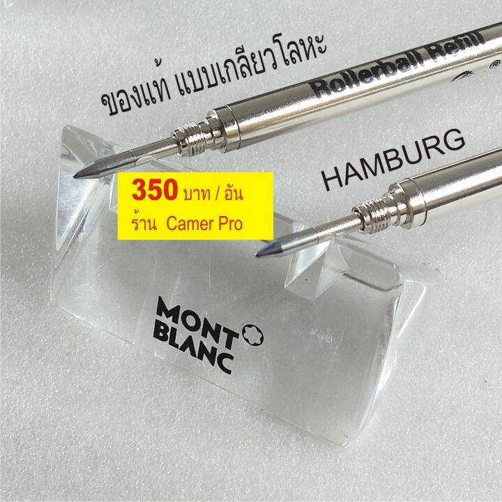 ไส้ปากกา-montblanc-rollerball-pen-refill-hamburg-เกลียวโลหะของแท้