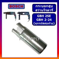 กระบอกสูบ สว่านโรตารี่ GBH 2-24 GBH2SE BOSCH กระบอกสูบ สว่านโรตารี่ GBH2-24 บอช กระบอกสูบ GBH2SE กระบอกสูบ GBH2-24 บอช กระบอกสูบโรตารี่ บอช