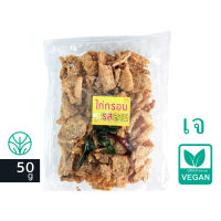 ไก่กรอบ รสลาบ อาหารเจ มังสวิรัติ ฟองเต้าหู้กรอบ  Vegan Fried Tofu Larb Flavor 50g