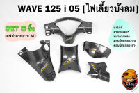 เซ็ต 5 ชิ้น WAVE 125i 05 (ไฟเลี้ยวบังลม) เคฟล่าสาน หน้ากากหลัง | คอนโซนกลางบน | คอนโซนกลางล่าง | บังไมล์ | ครอบสเตอร์ งานABS ฟรี!!สติ๊กเกอร์AKANA 5ชิ้นน