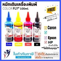 หมึกเติมเครื่องพิมพ์ Color Fly (Refill) 100ml ฟรี!สลิงสำหรับเติม ของแท้ CANON EPSON  Hp inkjet printer คัลเลอร์ฟลาย