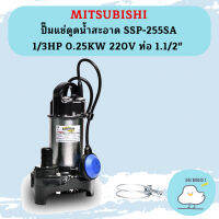 Mitsubishi ปั๊มแช่ดูดน้ำสะอาด SSP-255SA 1/3HP 0.25KW 220V ท่อ 1.1/2"