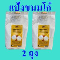 แป้ง แป้งขนม แป้งทำขนมโก๋ Rice Flour Powder แป้งสำหรับทำขนมปัง แป้งโก๋ แป้งขนมโก๋คอทเทจฟาร์ม Koh Fen Cooked Gluteneous Rice Flour 2 ถุง