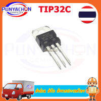 TIP32C TRANSISTOR PNP 100V/3A  (ราคาต่อชิ้น)  ส่งด่วน ส่งไว ส่งจากประเทศไทย