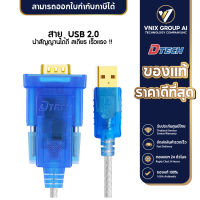 Dtech รุ่น ZT017 USB 2.0 TO RS232  สายยาว1.2เมตร