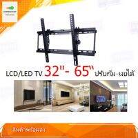 ขาแขวนทีวี ขาแขวนจอทีวีติดผนัง ขนาด 32-65 นิ้ว ปรับก้ม-เงยได้ TV Wall Mount Bracket for LED/ LCD 32-65 TILTING สินค้ามีการรับประกัน