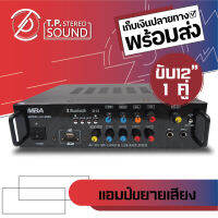 แอมป์ขยายเสียง MBA รุ่น AV-268A (D12) พร้อมฟังก์ชั่น Bluetooth ช่องเสียบ USB/SD CARD/FM ใช้งานได้ทั้งระบบ AC/DC